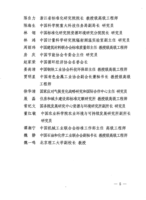 关于成立国家碳达峰碳中和标准化总体组的通知