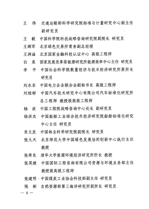 关于成立国家碳达峰碳中和标准化总体组的通知