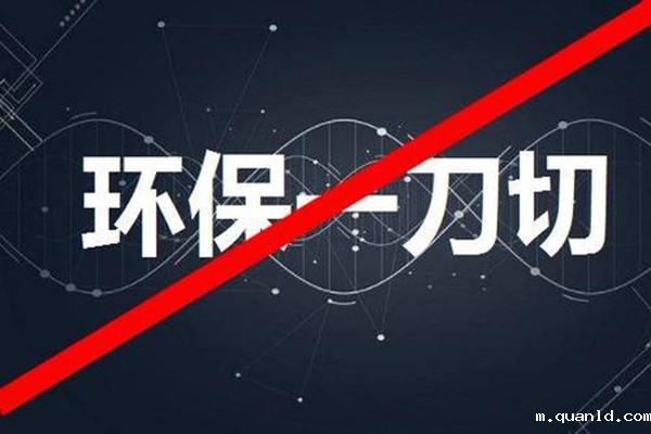 禁止环保一刀切