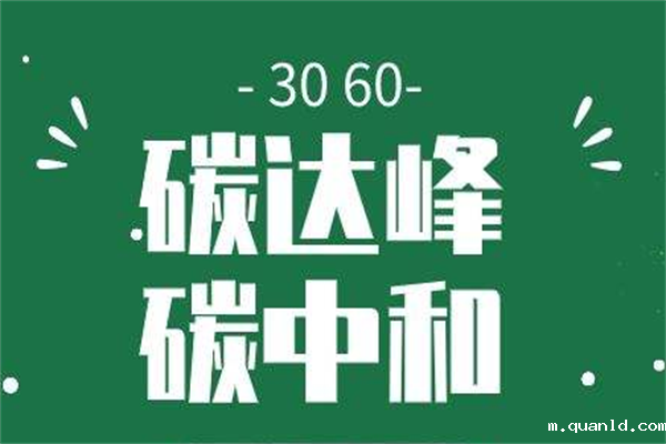 3060双碳目标